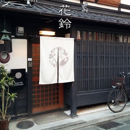 Kyoto Villa Chiyotsuru Zewnętrze zdjęcie